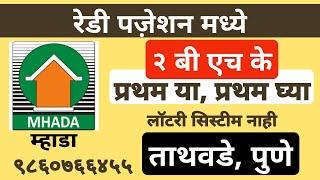 MHADA PUNE म्हाडा घर ताथवडे पुणे येथे Amenities सह | ₹ ७५ लाख सर्व खर्च सहित . ९८६०७६६४५५ वर कॉल करा