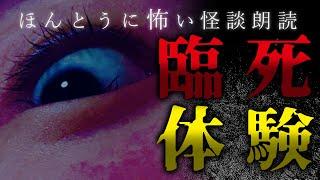 【怪談/怖い話】【女性朗読】臨死体験