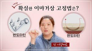 이마거상, 고정방식 선택 고민이신가요? 가장 확실한 이마거상 고정법은 무엇인지 설명드릴게요.