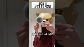 해외여행 샤워기 괴담 박살템