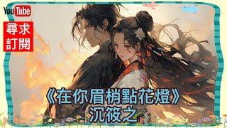 8 《在你眉梢點花燈》沉筱之 第三八章~第四二章。