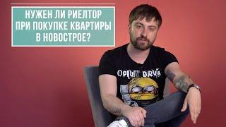 Покупаете квартиру в новострое? А нужен ли риелтор для этого?