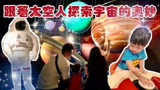 VLOG｜跟著太空人探索宇宙的奧妙！｜台北市立天文科學教育館｜ 1Y11M