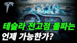 (테슬라) 과연 언제 전고점 돌파가 가능한가?