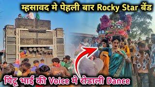 पिंटू भाई की Voice मे रोडाली Dance / Rocky Star Band Khotarampura / At. Masawad  20 May 2024