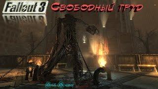 Fallout 3 Свободный труд ► Финал