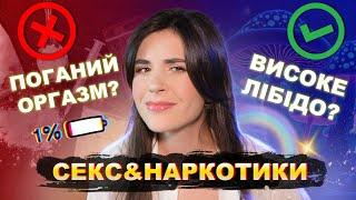 Як наркотичні речовини впливають на сексуальність?