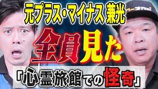 【元プラス・マイナス兼光】むちゃくちゃ怖い話、、、心霊スポットでの数々の体験談を語る