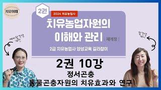 치유농업사 2권 10강 동물정서곤충(왕귀뚜라미, 호랑나비, 누에, 장수풍뎅이)과 곤충자원의 치유효과와 연구