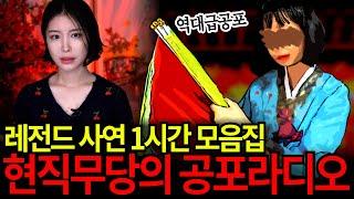 현직무당이 들려주는 레전드 사연 1시간 모음집! 괴담으로 1시간 시원하게 보내세요 유민지의 공포라디오