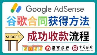 2022年Google Adsense成功收款到中国银行卡之最全攻略 - Adsense收款流程和注意事项 - 第三方收款机构的选择，Adsense合同准备，结汇的方法，YouTube收款到中国的方法