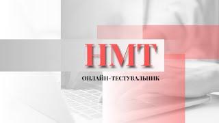 НМТ: Онлайн-тестувальник