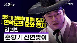 [국악콘서트 판]  춘향가 中 신연맞이 - 임현빈