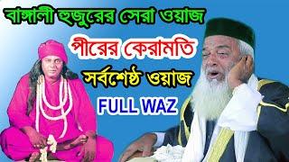 বাঙ্গালী হুজুরের কন্ঠে পীরের ওয়াজ। মোখলেছুর রহমান বাঙ্গালী ওয়াজ। Bangali hujur new waz । Full Waz