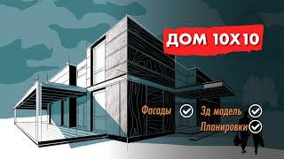 Проект - дом 10х10 - планировка и  фасад