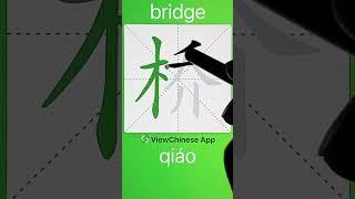 How to Write 桥(bridge) in Chinese? App Name :《ViewChinese》&《My HSK》