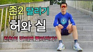 존2 달리기, 허와 실/천천히 달리면 빨라진다? /개 풀뜯는 소리