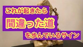 #72 これが起きたらサイン！間違った道を進んでいるので、すぐに修正しよう