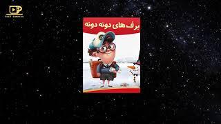 Gheseye shab va lalaee قصه شب و لالایی کودکانه : برف های دونه دونه