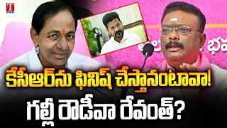 Dasoju Sravan Fire On Revanth Reddy Over Comments KCR | T News