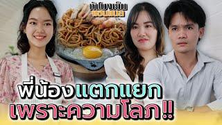 พี่น้องต้องผิดใจ..เพราะความโลภ !! - ห้าโมงเย็น แชนแนล