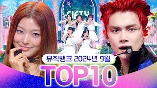 [뮤직뱅크 월간 차트 TOP10] 2024년 9월 인기 무대 모음 All Stages at Music Bank of KBS Kpop