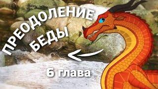 ЭКРАНИЗАЦИЯ - ПРЕОДОЛЕНИЕ БЕДЫ | 6 ГЛАВА | Драконья Сага | Wings of Fire | G R E A T N E S S ツ