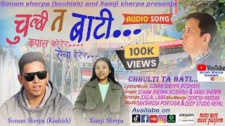 Chulthi ta bathi (चुल्ठी त बाटी) New Nepali song by Sonam Sherpa (Koshish) and Xamji Sherpa