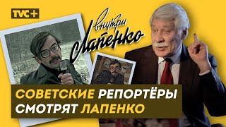 РЕАКЦИЯ НА ЛАПЕНКО Советских Репортеров из 80-ых. "Загадка Дыры" Похожа? / Здесь Настоящие Люди