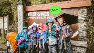 2021/04/29-5/4能高安東軍DAY1|雨戰全台灣最美的高山縱走能高安東軍|第一天就淋濕上天池山莊|茶米六天登山裝備大公開|桃園長青登山協會|春陽麗來民宿|能高主峰【高山茶】【茶米歡樂台】