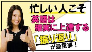 【衝撃の事実】忙しい人こそ英語上達が早い⁈量より復習!