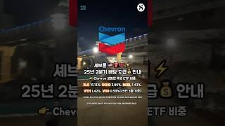 셰브론 25년 2분기 배당 지급 안내