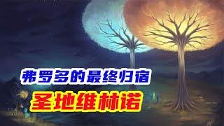 不死之地维林诺，到底是个什么地方，中土神话第135期