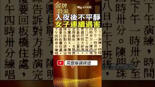 #shorts 街頭入夜後不平靜 女子連續遇害事件 #台灣大搜索 #金牌特派 @台灣大搜索CtiCSI  @中天電視CtiTv