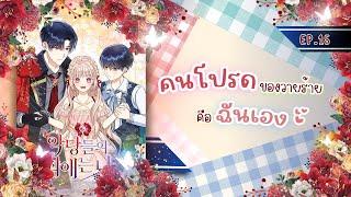 ตัวร้ายคนโปรดคือฉันเอง Ep.15 (สปอยมังฮวา+แฟนตาซี) | JC Studio