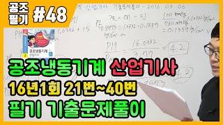 공조냉동기계산업기사 필기 기출문제 풀이 2016년 03월 06일 (21~40번)