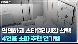 집에서 카페처럼! 편안하고 감각적인 4인용 소파 BEST 3가죽 소파 | 패브릭 소파 | 아쿠아텍스 소파 | 거실 인테리어