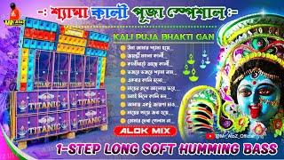 Nonstop Shyama Sangeet 1-step Humming Bass - Dj Alok Mix | Kali Puja dj song | Mr AtoZ Official