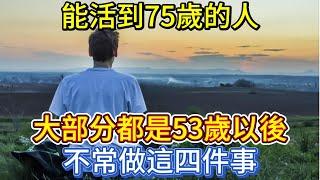 能活到75歲的人，大部分都是53歲以後，不常做這四件事