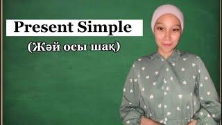 Present Simple Tense - Жәй осы шақ  || Ағылшын тілі грамматикасы қазақша түсіндірме