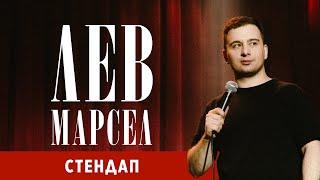 Лев Марсел StandUp комик. Интервью. Стендап комик.