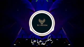 هيا هيا يلاه مولانا ترحم - ريمكس | DJ MOSSA 2023