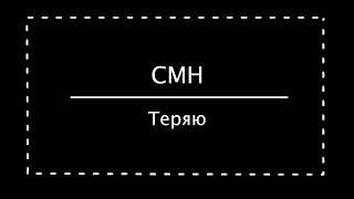 CMH - Теряю (все отрывки)