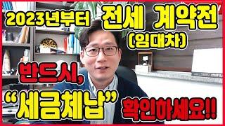 전세(임대차)계약전 반드시 집주인세금체납 조회하세요!!  - [김씨복덕방TV]