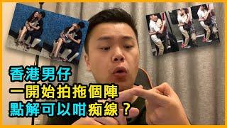 拜人感情電台：香港男仔一開始拍拖個陣，點解可以咁痴線？