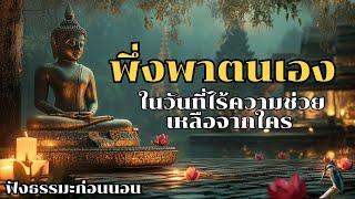 พึ่งพาตนเองในวันที่ไร้ความช่วยเหลือจากใคร | ฟังธรรมะก่อนนอน