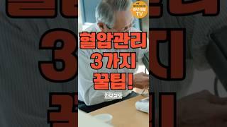 혈압이 안 떨어진다고요? 이 3가지만 해보세요 (약 안 먹어도 됩니다) #건강 #건강정보