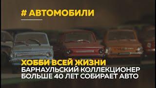 Коллекционер из Барнаула собрал тысячи моделей машин за 40 лет