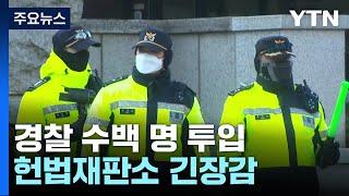 윤 대통령 탄핵안 가결...헌법재판소 '긴장' / YTN