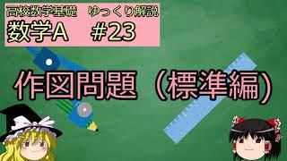 [高校数学ゆっくり解説　基礎] 数学A　#23 作図問題（標準編)